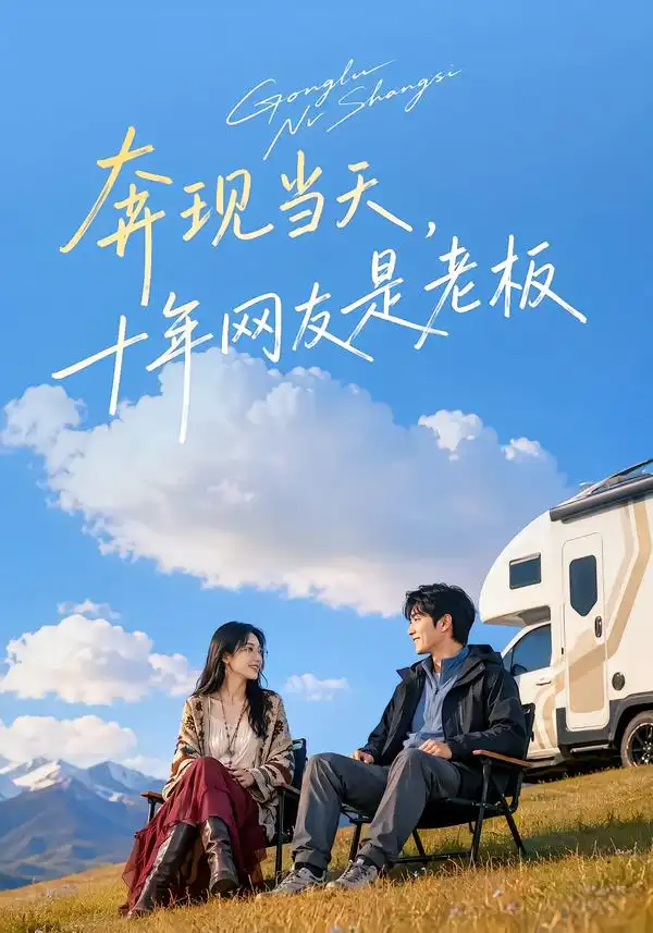 奔现当天十年网友是老板 奔现当天十年网友是老板