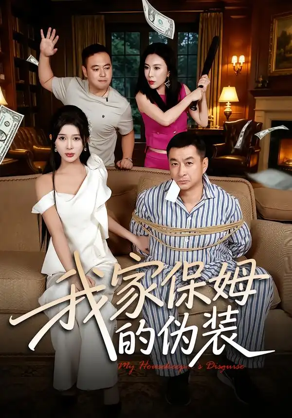 我家保姆的伪装（32集）张羽茜＆王允龙-初遇资源网