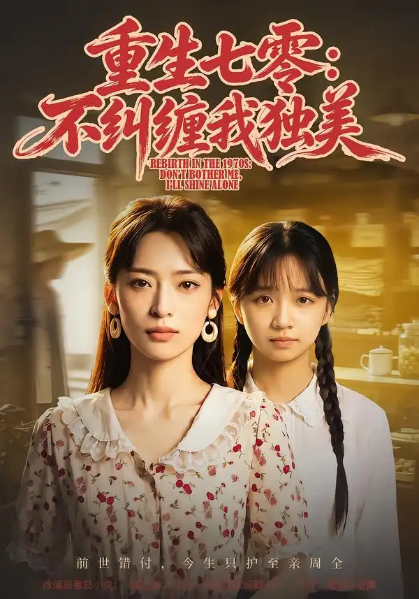 重生七零不纠缠我独美 重生七零不纠缠我独美