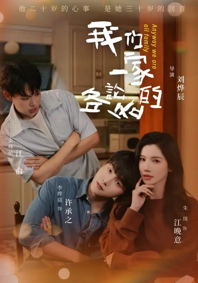 我们一家各论各的（71集）朱珠 - 夸克短剧