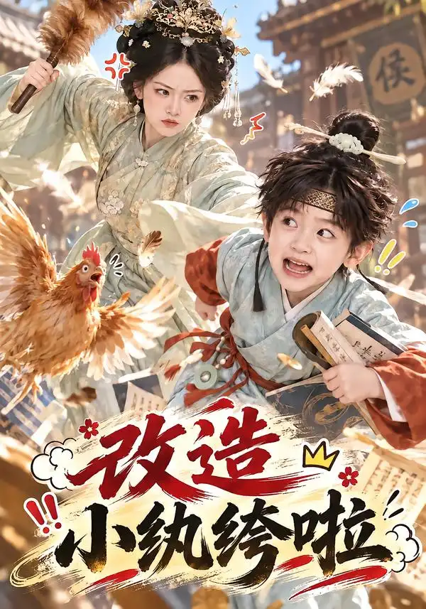 改造小纨绔啦（135集） - 夸克短剧