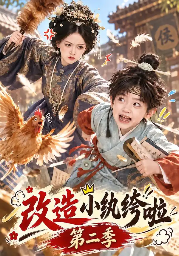 改造小纨绔啦第二季 改造小纨绔啦第二季