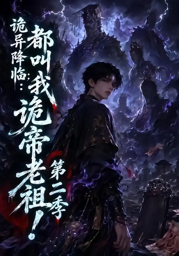 诡异降临都叫我诡帝老祖第二季 诡异降临都叫我诡帝老祖第二季