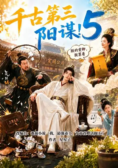 千古第三阳谋5 千古第三阳谋5