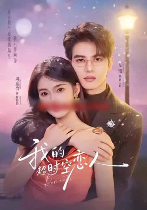 我的超时空恋人(61集全)左铭&周嘉怡-初遇资源网