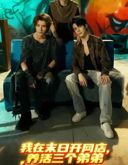 我在末日开网店，养活三个弟弟（70集全）何德瑞＆故里-初遇资源网