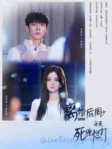 离婚后周少每天死缠烂打（101集）伍怡乔-初遇资源网