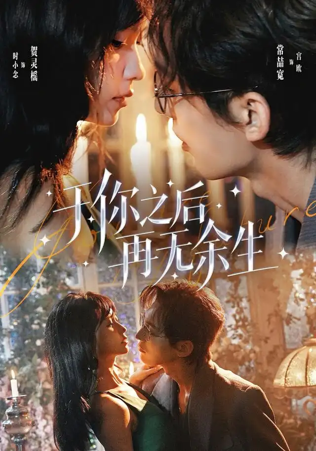 于你之后再无余生(80集)常喆宽&贺灵榣-初遇资源网