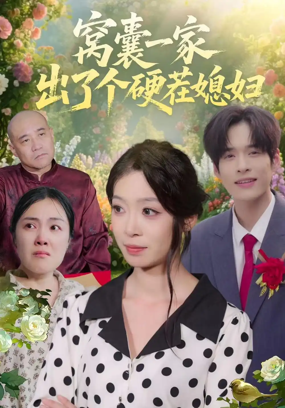 窝囊一家出了个硬茬媳妇 窝囊一家出了个硬茬媳妇