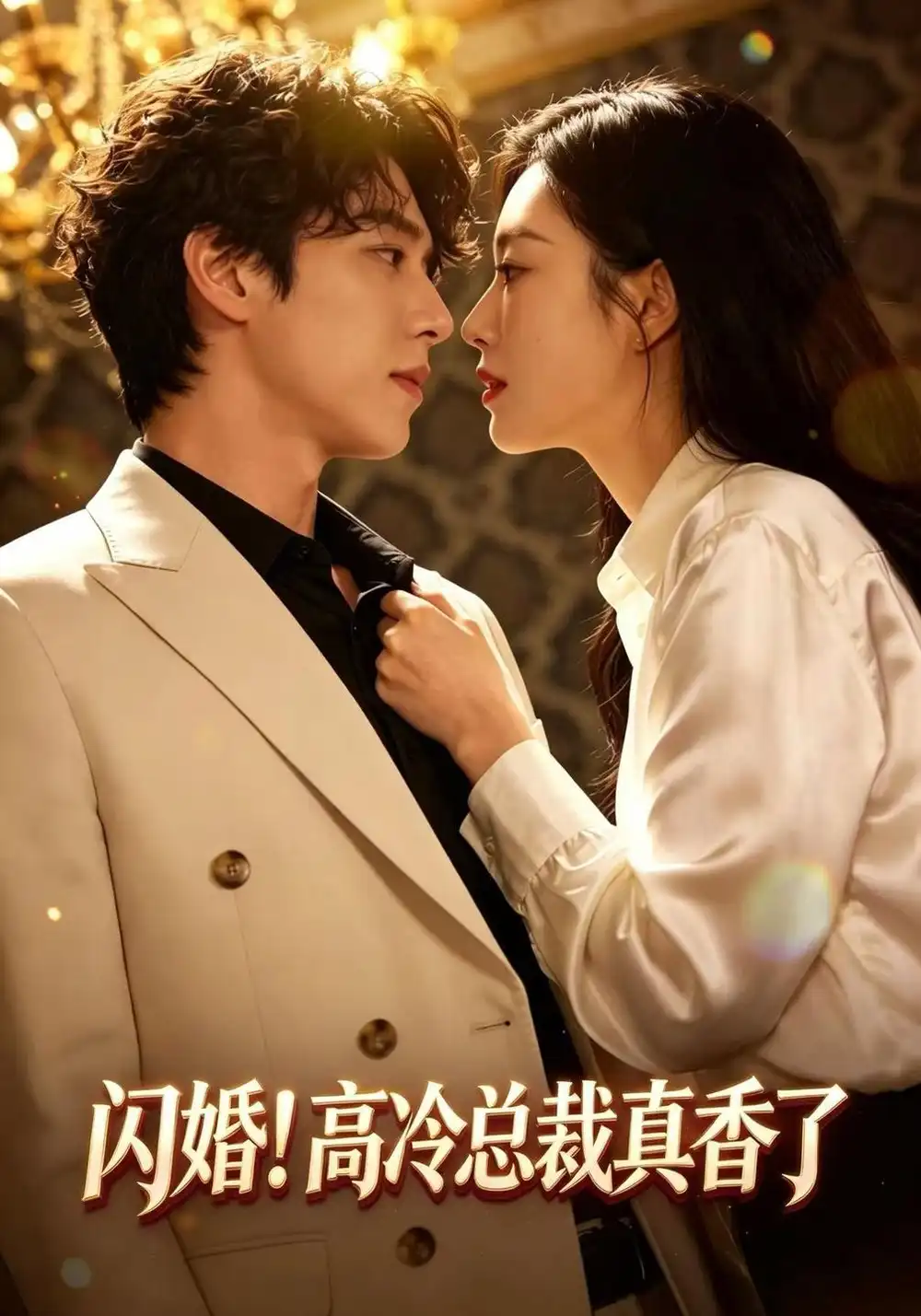 闪婚高冷总裁真香了（102集）程澄＆黄金成 - 夸克短剧