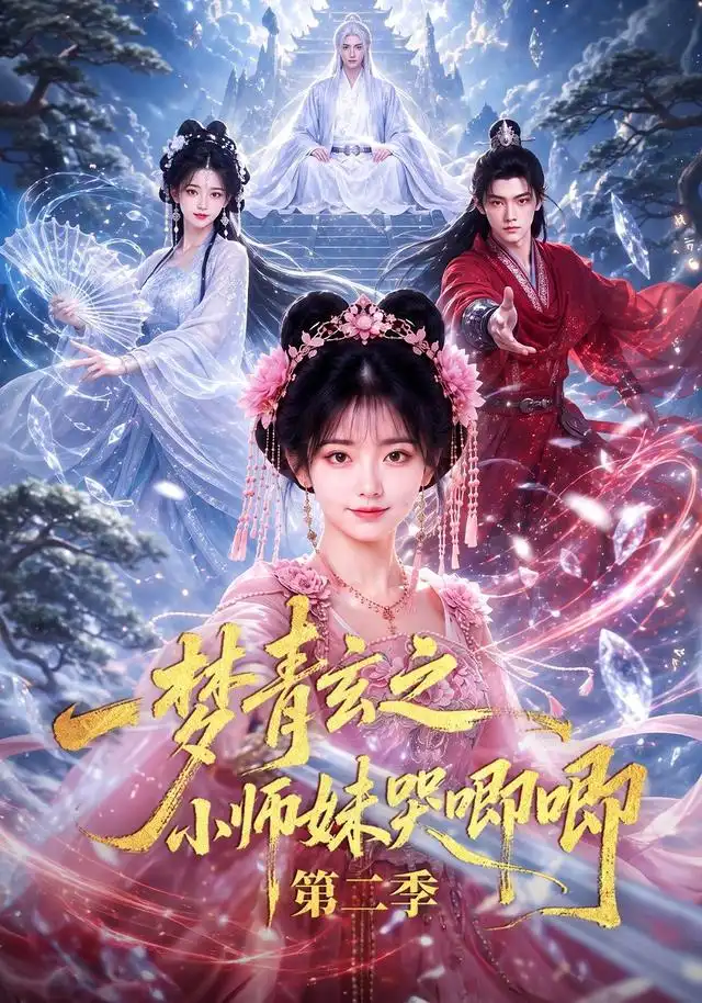 一梦青玄之小师妹哭唧唧第二季 一梦青玄之小师妹哭唧唧第二季