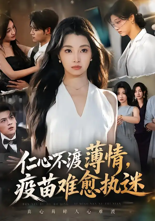 仁心不渡薄情疫苗难愈执迷 仁心不渡薄情疫苗难愈执迷