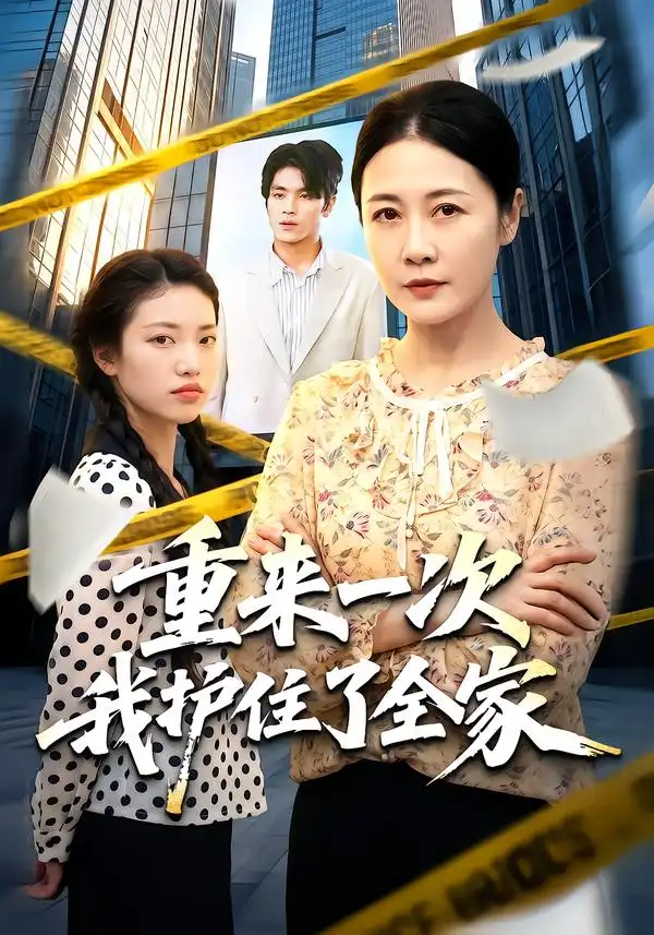 重来一次我护住了全家 重来一次我护住了全家