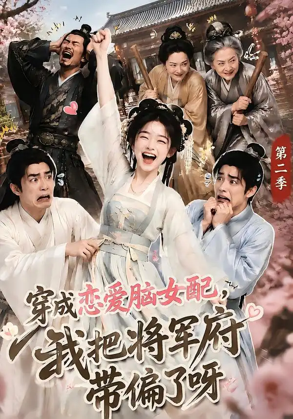 穿成恋爱脑女配我把将军府带偏了呀第二季(132集)-初遇资源网