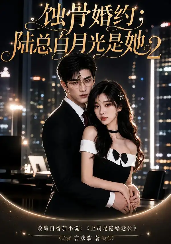 蚀骨婚约陆总白月光是她2（137集） - 夸克短剧