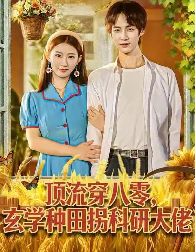 顶流穿八零,玄学种田拐科研大佬&顶流穿八零,玄学种田拐科研大神(71集全)毕方&攸攸-初遇资源网