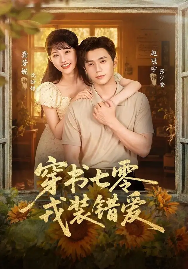 穿书七零戎装错爱 穿书七零戎装错爱
