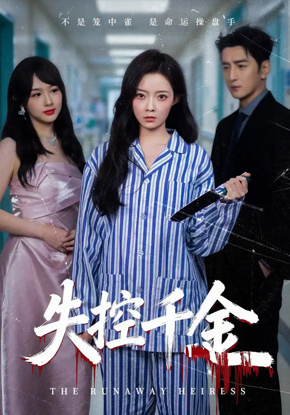 失控千金（40集）海扬＆郑玉佳＆孙曼 - 夸克短剧