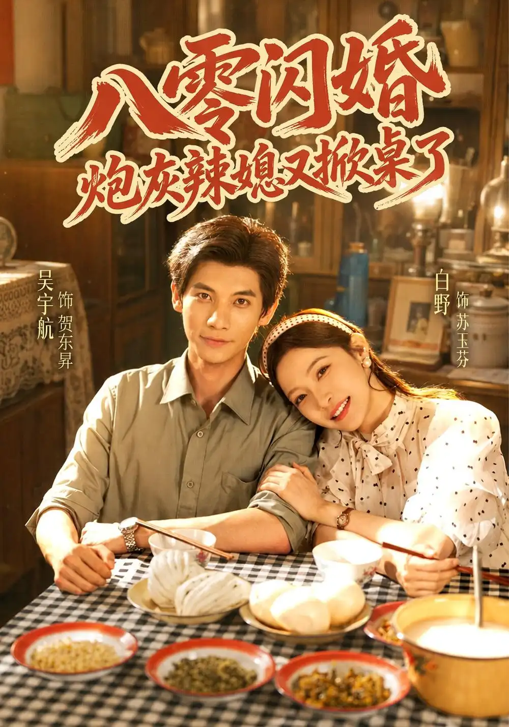 八零闪婚炮灰辣媳又掀桌了（70集）吴宇航＆白野-初遇资源网