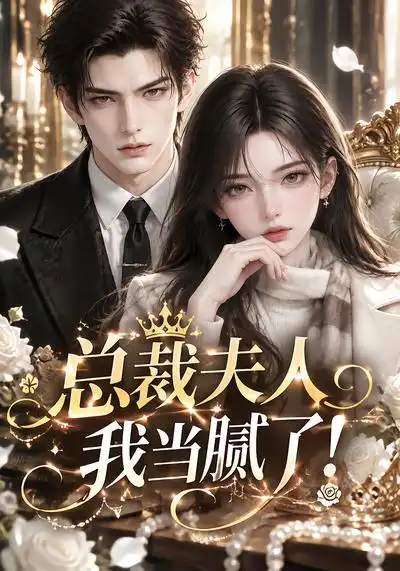 总裁夫人我当腻了 总裁夫人我当腻了