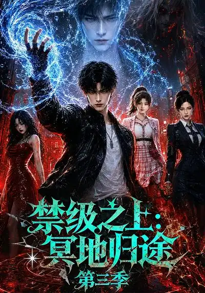 禁级之上冥地归途第三季 禁级之上冥地归途第三季