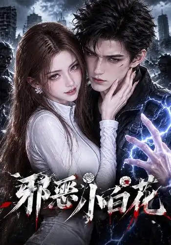 邪恶小白花 邪恶小白花