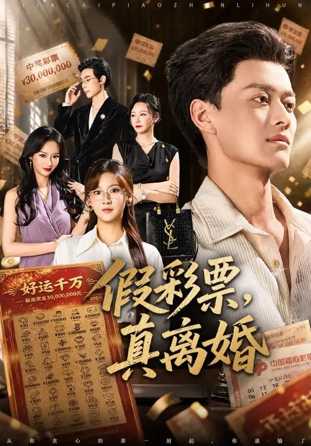 假彩票真离婚 假彩票真离婚