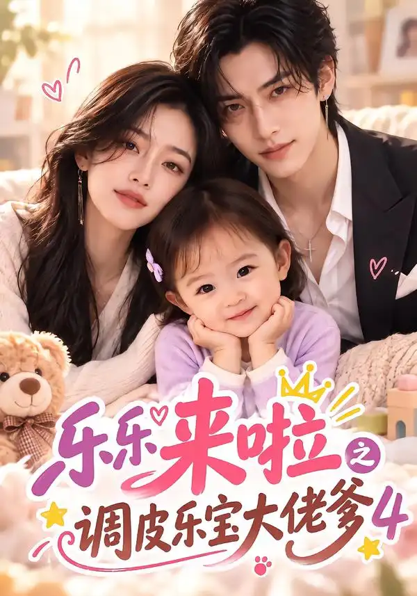 乐乐来啦之调皮乐宝大佬爹4 乐乐来啦之调皮乐宝大佬爹4