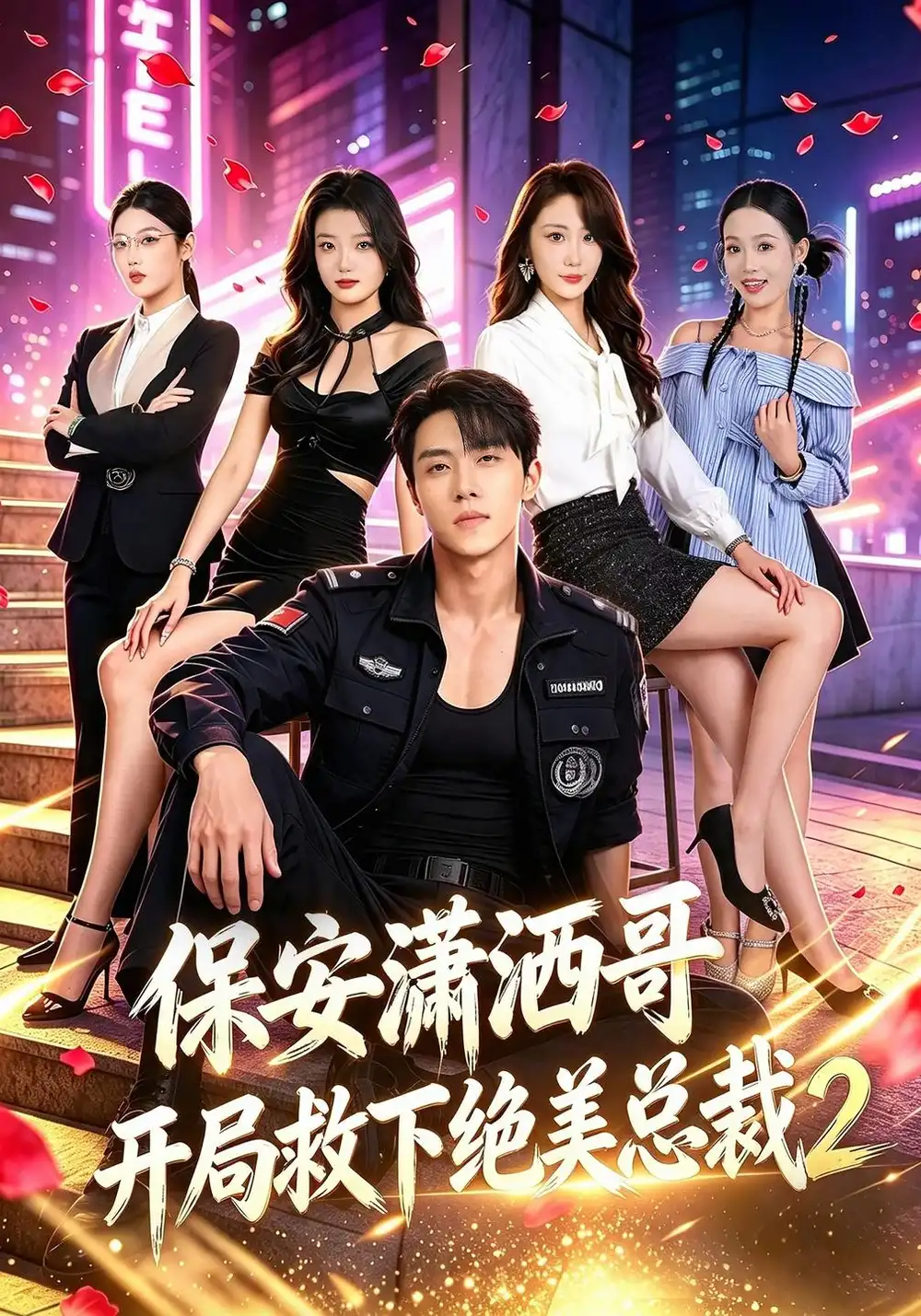 保安潇洒哥开局救下绝美总裁第二季 保安潇洒哥开局救下绝美总裁第二季