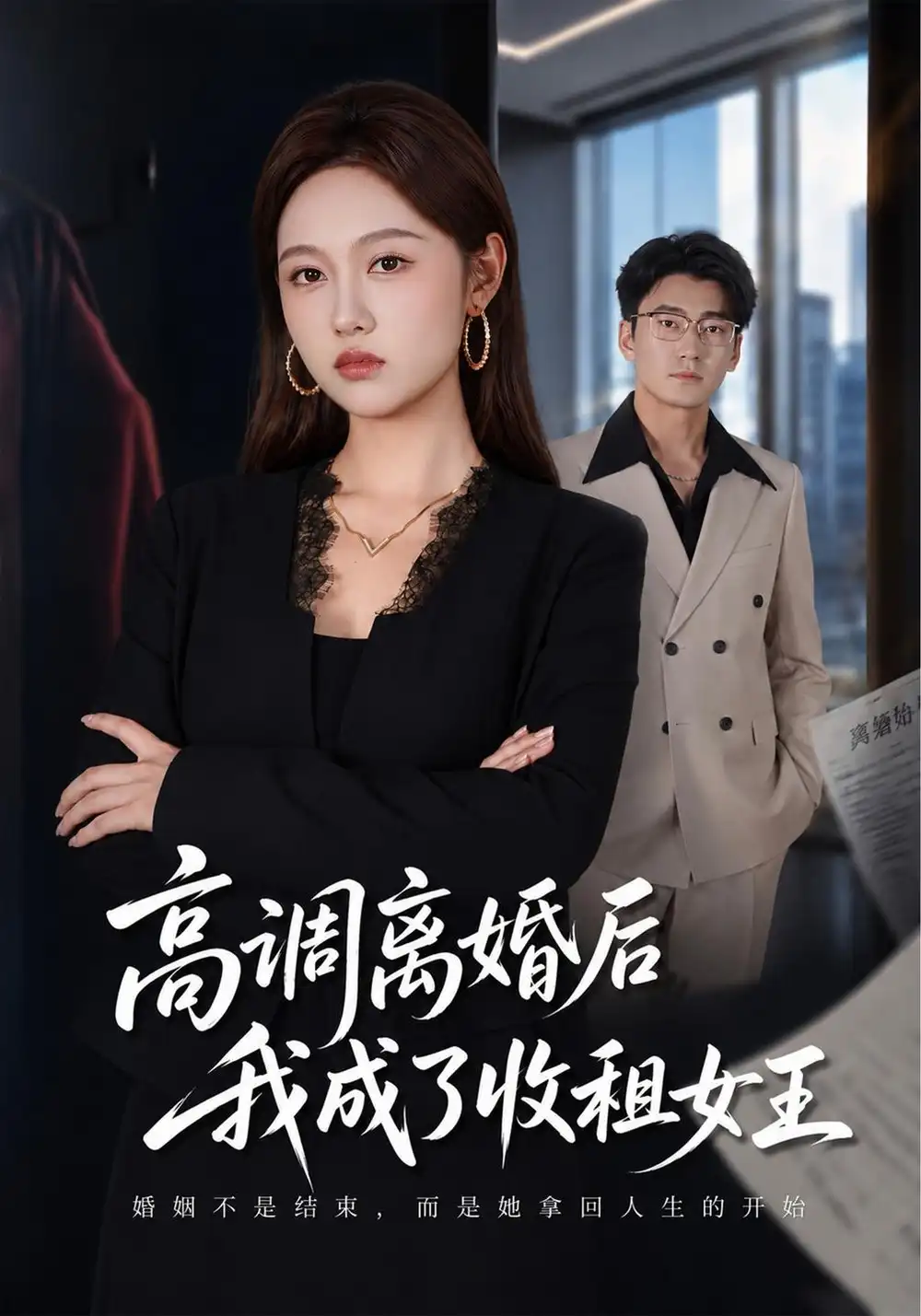 高调离婚后我成了收租女王 高调离婚后我成了收租女王