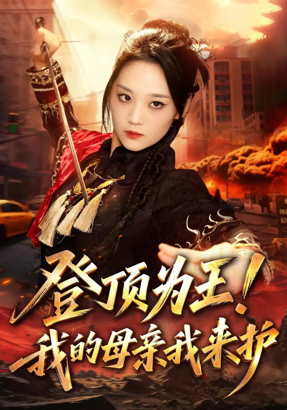 登顶为王我的母亲我来护 登顶为王我的母亲我来护
