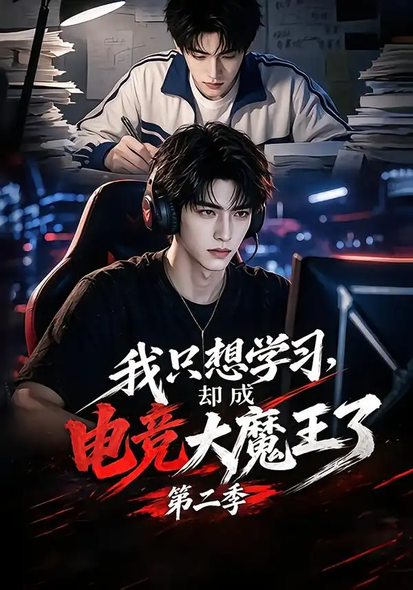 我只想学习却成电竞大魔王了第二季 我只想学习却成电竞大魔王了第二季