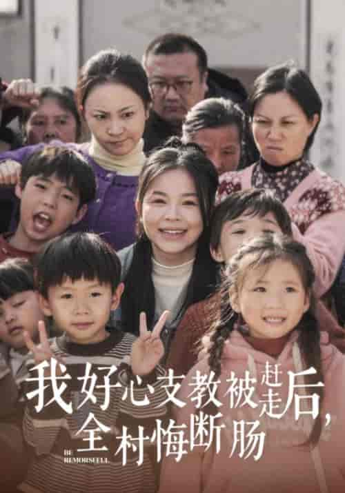 我好心支教被赶走后，全村悔断肠（30集全）林妍＆顾夏-初遇资源网