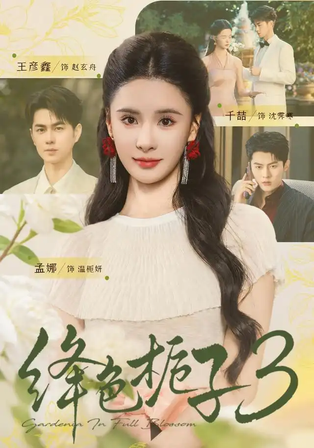 绛色栀子3 绛色栀子3