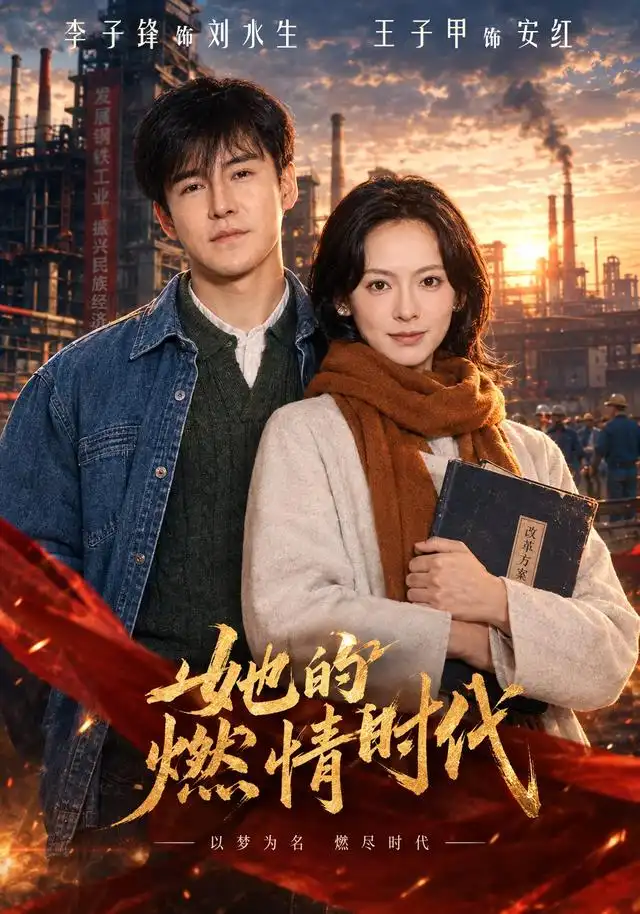 她的燃情时代 她的燃情时代