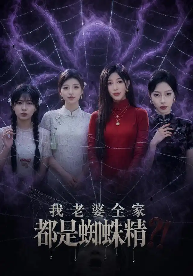 我老婆全家都是蜘蛛精（40集）吴昊＆祝慧琳 - 夸克短剧