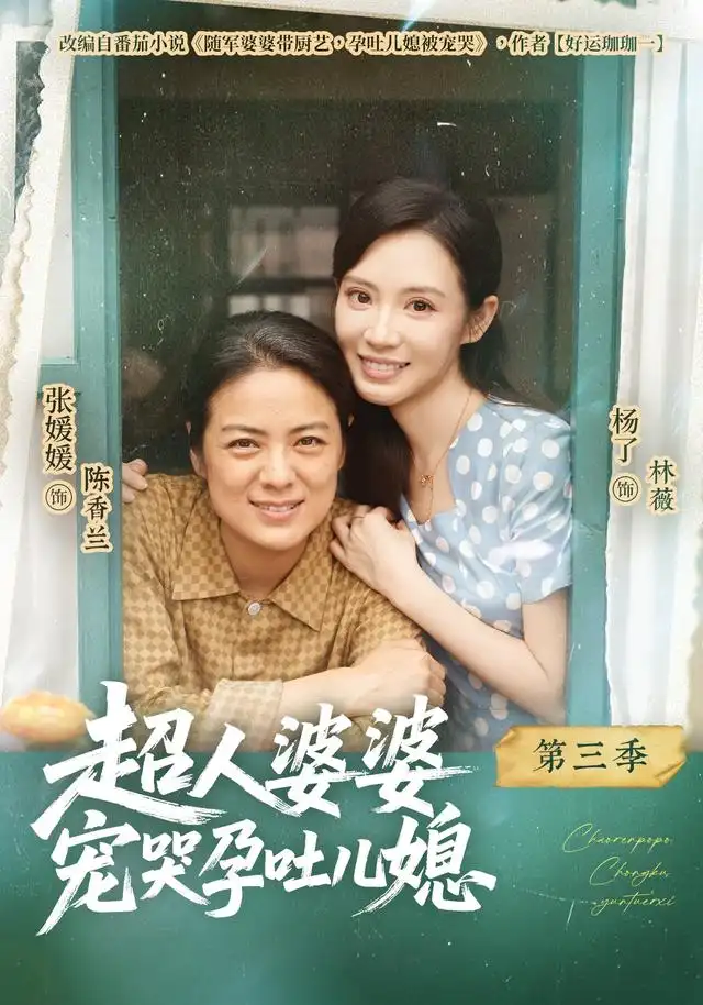 超人婆婆宠哭孕吐儿媳第三季 超人婆婆宠哭孕吐儿媳第三季