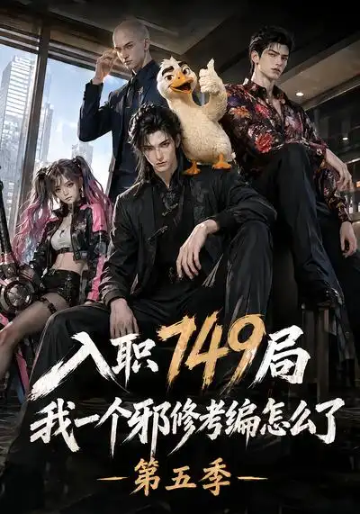 入职749局我一个邪修考编怎么了第五季 入职749局我一个邪修考编怎么了第五季