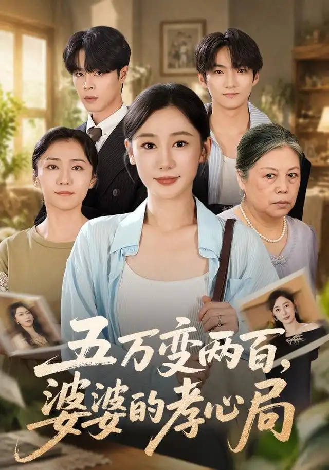 五万变两百婆婆的孝心局 五万变两百婆婆的孝心局