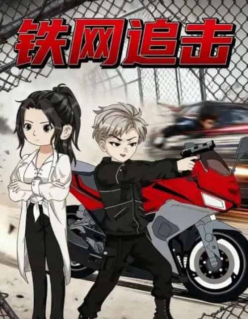 铁网追击(50集全)动漫-初遇资源网