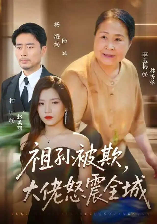 祖孙被欺大佬怒震全城 祖孙被欺大佬怒震全城