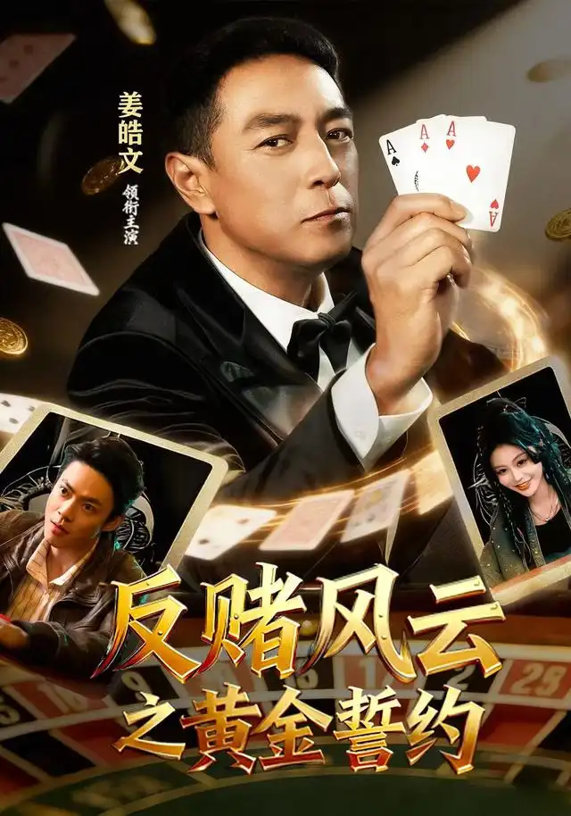 反赌风云之黄金誓约 反赌风云之黄金誓约