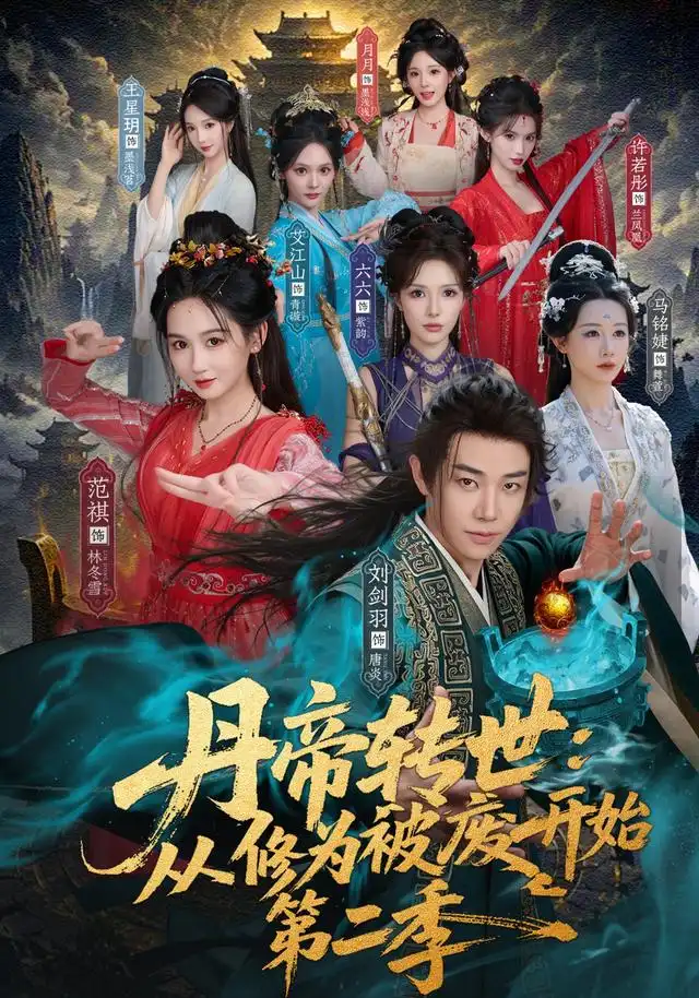 丹帝转世从修为被废开始第二季 丹帝转世从修为被废开始第二季