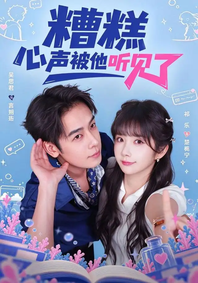糟糕心声被他听见了(41集)祁乐&吴思君-初遇资源网
