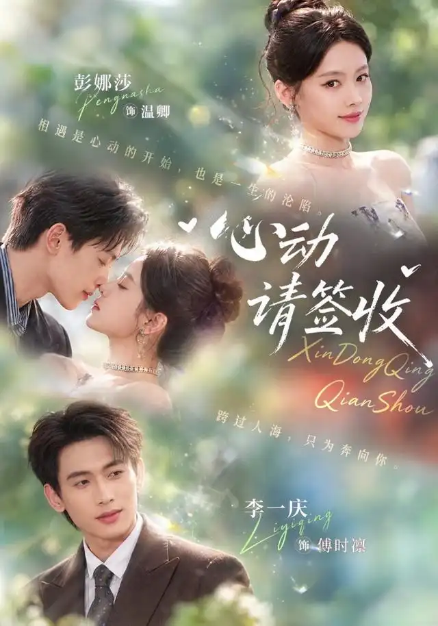 心动请签收（50集）彭娜莎＆李一庆 - 夸克短剧