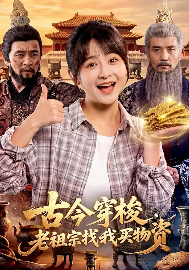 古今穿梭老祖宗找我买物资（116集）杨馥羽＆邱翔＆江路祺 - 夸克短剧