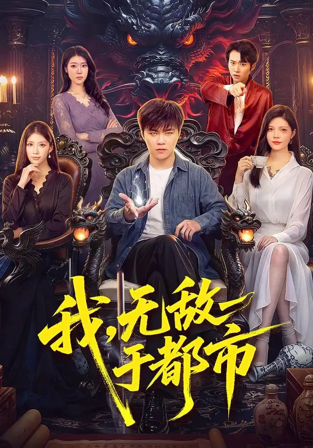 我无敌于都市 我无敌于都市