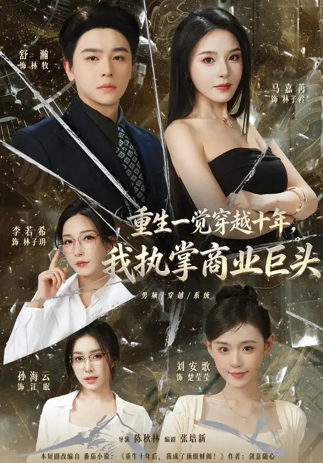 重生一觉穿越十年我执掌商业巨头 重生一觉穿越十年我执掌商业巨头