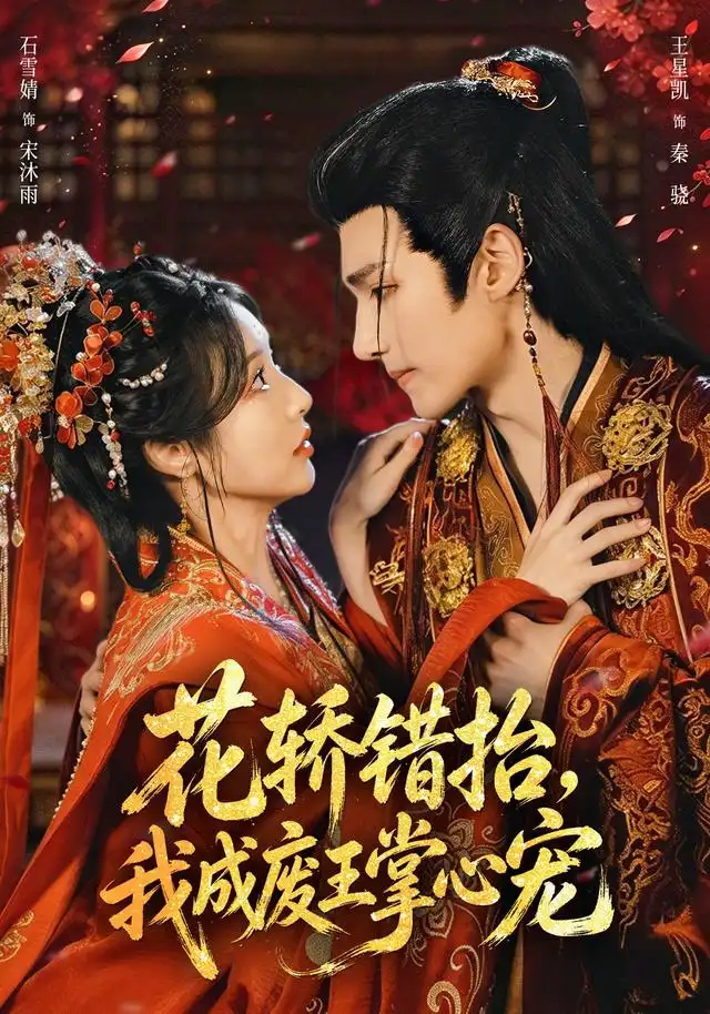 花轿错抬我成废王掌心宠（69集）王星凯＆石雪婧 - 夸克短剧