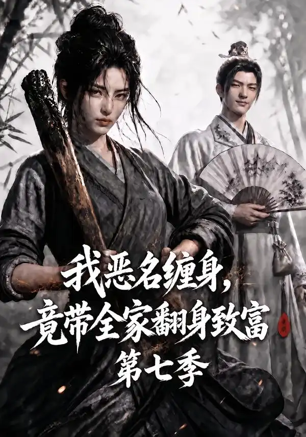 我恶名缠身竟带全家翻身致富第七季 我恶名缠身竟带全家翻身致富第七季